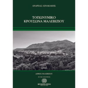 Τοπωνυμικό Κρουσώνα Μαλεβιζίου