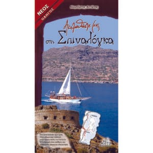 Ακουλουθήστε μας στη Σπιναλόγκα