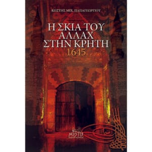 Η σκιά του Αλλάχ στην Κρήτη 1645