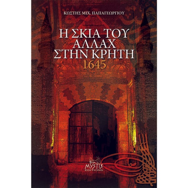 Η σκιά του Αλλάχ στην Κρήτη 1645