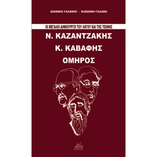 Οι μεγάλοι δημιουργοί του λόγου και της τέχνης