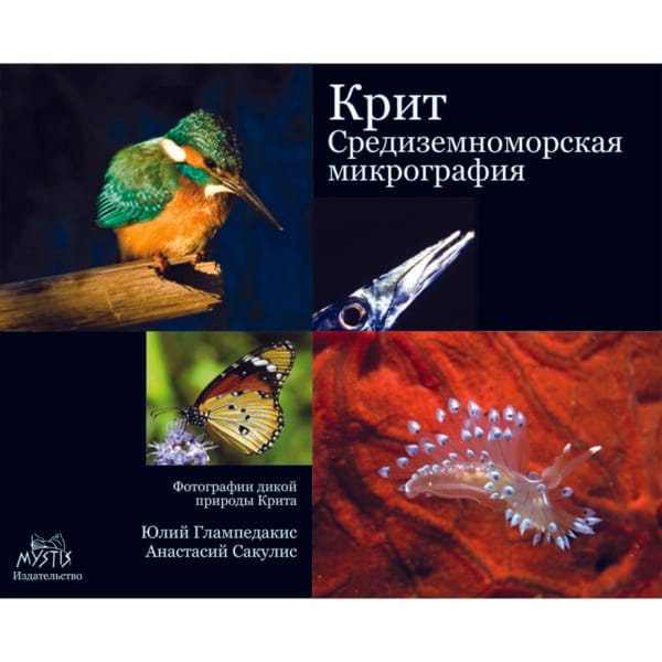 Крит: средиземноморская миниатюра (Κρήτη: Μεσογειακή μικρογραφία)