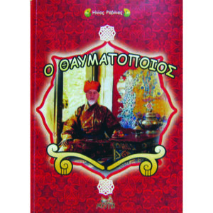 Ο θαυματοποιός