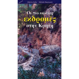 Οι Πιο ωραίες εκδρομές  της Κρήτης