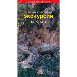 Самые красивые экскурсии на Крите (Οι πιο ωραίες εκδρομές στην Κρήτη)