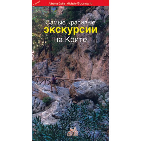 Самые красивые экскурсии на Крите (Οι πιο ωραίες εκδρομές στην Κρήτη)