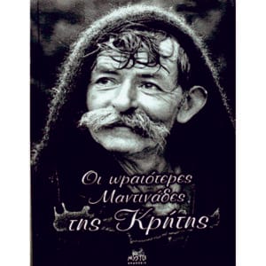 Οι ωραιότερες μαντινάδες της Κρήτης