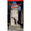 РИМСКИЙ КРИТ ΡΩΜΑΪΚΗ ΚΡΗΤΗ