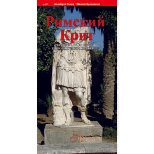 РИМСКИЙ КРИТ ΡΩΜΑΪΚΗ ΚΡΗΤΗ