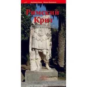 РИМСКИЙ КРИТ ΡΩΜΑΪΚΗ ΚΡΗΤΗ
