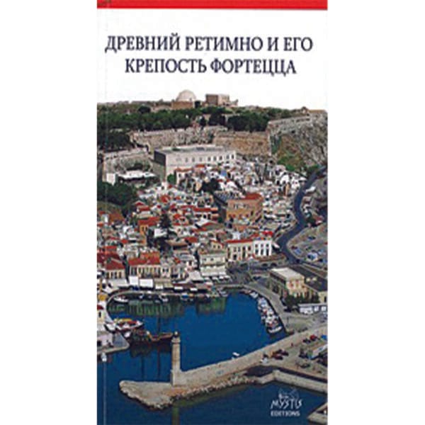 Древний Ретимно И Его Крепость Фортецца (Το παλιό Ρέθυμνο και η Φορτέτζα του) 