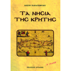 Τα Νησιά Της Κρήτης