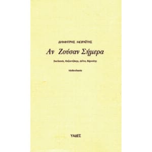 Αν ζούσαν σήμερα