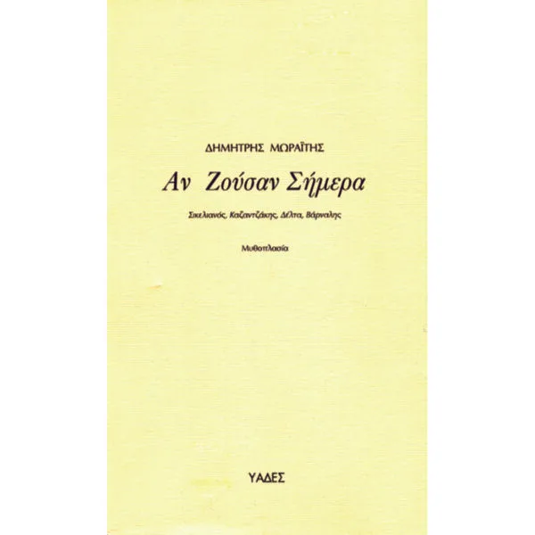 Αν ζούσαν σήμερα