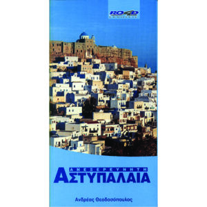 ΑΝΕΞΕΡΕΥΝΗΤΗ ΑΣΤΥΠΑΛΑΙΑ