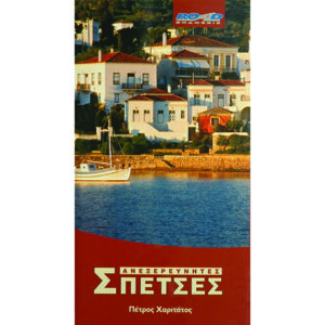 ΑΝΕΞΕΡΕΥΝΗΤΕΣ ΣΠΕΤΣΕΣ