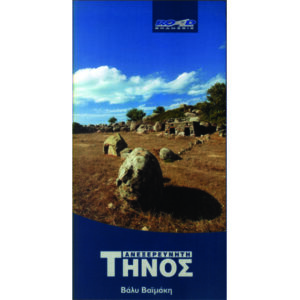 ΑΝΕΞΕΡΕΥΝΗΤΗ ΤΗΝΟΣ