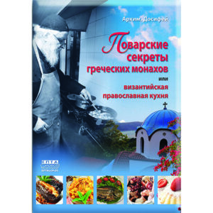 Греческая монастырская кулинария