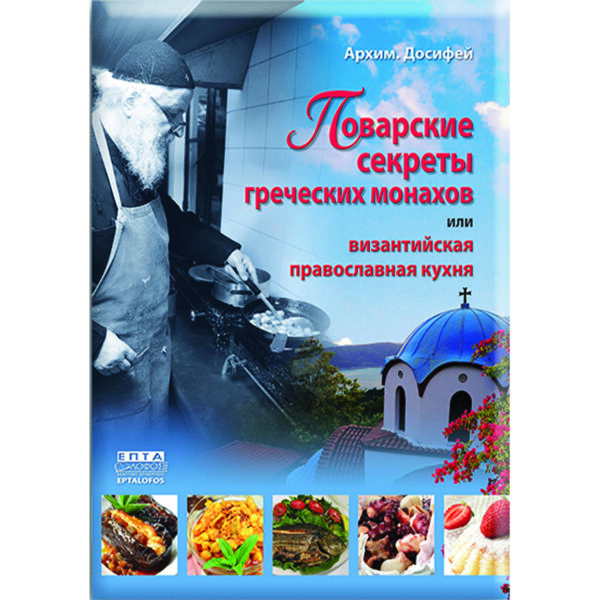 Греческая монастырская кулинария