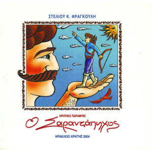 Ο σαραντάπηχος