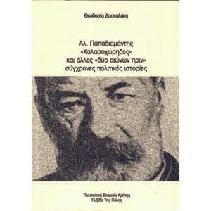 Αλ.Παπαδιαμάντης, "Χαλασοχώρηδες" και άλλες "δύο αιώνων πρίν" σύγχρονες πολιτικές ιστορίες