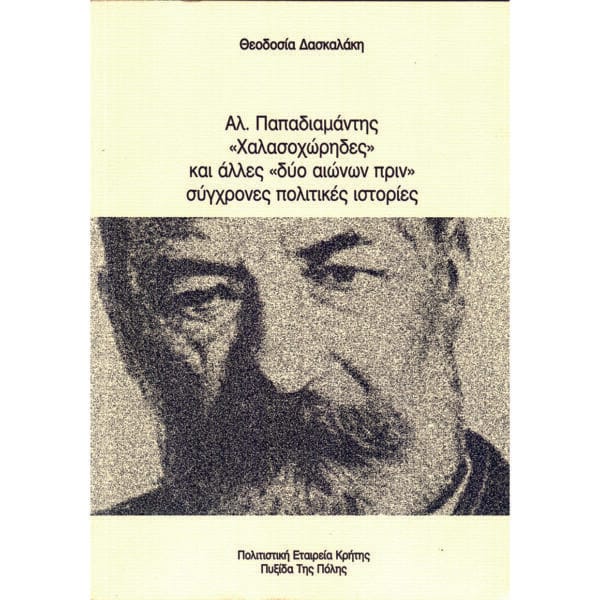 Αλ.Παπαδιαμάντης, "Χαλασοχώρηδες" και άλλες "δύο αιώνων πρίν" σύγχρονες πολιτικές ιστορίες