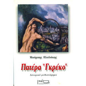 Πατέρα Γκρέκο