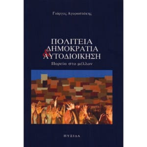 Πολιτεία, δημοκρατία και αυτοδιοίκηση
