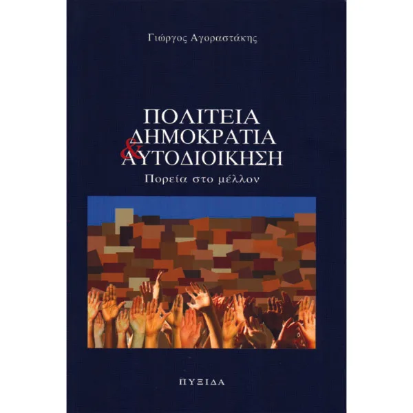 Πολιτεία, δημοκρατία και αυτοδιοίκηση