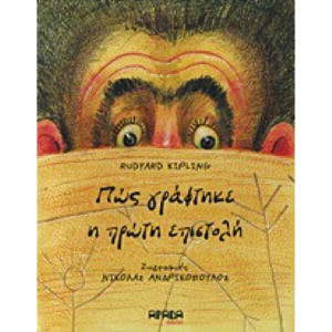 ΠΩΣ ΓΡΑΦΤΗΚΕ Η ΠΡΩΤΗ ΕΠΙΣΤΟΛΗ