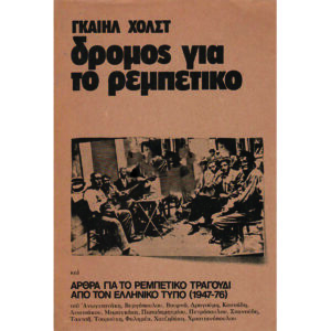 Δρόμος για το ρεμπέτικο