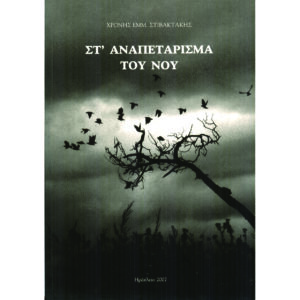 Στ΄ αναπετάρισμα του νου