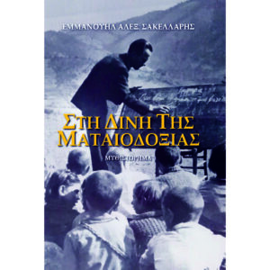 Στη Δίνη Της Ματαιοδοξίας