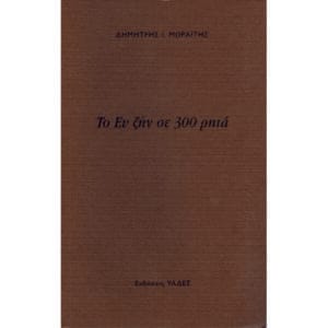 Το ευ ζην σε 300 ρητά