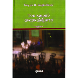 Του καιρού ανασκαλέματα