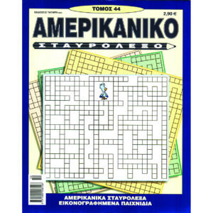 ΤΟΜΟΣ ΑΜΕΡΙΚΑΝΙΚΟ ΣΤΑΥΡΟΛΕΞΟ