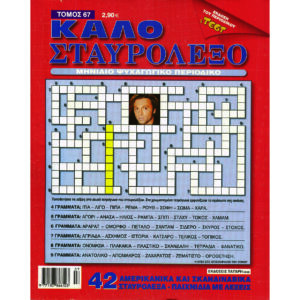 ΤΟΜΟΣ ΚΑΛΟ ΣΤΑΥΡΟΛΕΞΟ