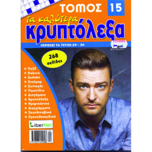 ΤΟΜΟΣ ΤΑ ΚΑΛΥΤΕΡΑ ΚΡΥΠΤΟΛΕΞΑ