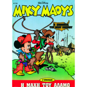 ΜΙΚΥ ΜΑΟΥΣ ΤΕΥΧΟΣ