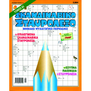 ΤΟΜΟΣ ΣΚΑΝΔΙΝΑΒΙΚΟ ΣΤΑΥΡΟΛΕΞΟ
