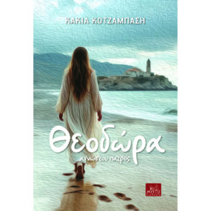 Θεοδώρα - Αγνώστου πατρός