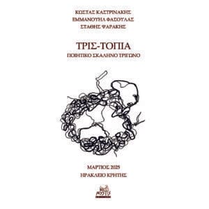 ΤΡΙΣ-ΤΟΠΙΑ ΠΟΙΗΤΙΚΟ ΣΚΑΛΗΝΟ ΤΡΙΓΩΝΟ