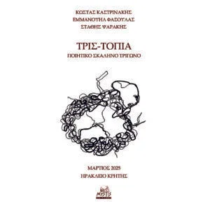 ΤΡΙΣ-ΤΟΠΙΑ ΠΟΙΗΤΙΚΟ ΣΚΑΛΗΝΟ ΤΡΙΓΩΝΟ
