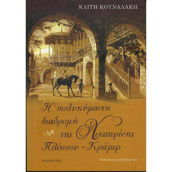 Η Πολυκύμαντη διαδρομή της Αικατερίνης Πλέσσου – Κράμερ