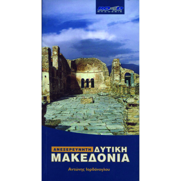 ΑΝΕΞΕΡΕΥΝΗΤΗ ΔΥΤΙΚΗ ΜΑΚΕΔΟΝΙΑ