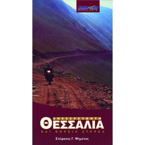 ΑΝΕΞΕΡΕΥΝΗΤΗ ΘΕΣΣΑΛΙΑ ΚΑΙ ΒΟΡΕΙΑ ΣΤΕΡΕΑ
