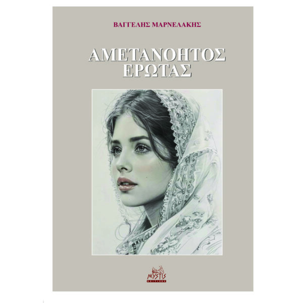 ΑΜΕΤΑΝΌΗΤΟΣ  ΈΡΩΤΑΣ
