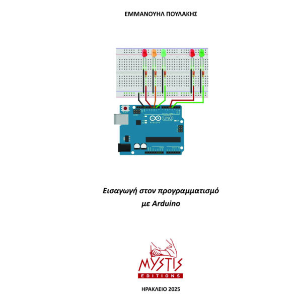 Εισαγωγή στον προγραμματισμό με Arduino