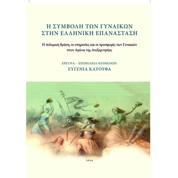 Η συμβολή των γυναικών στην ελληνική επανάσταση
