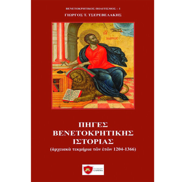 Πηγές Βενετοκρητικής ιστορίας